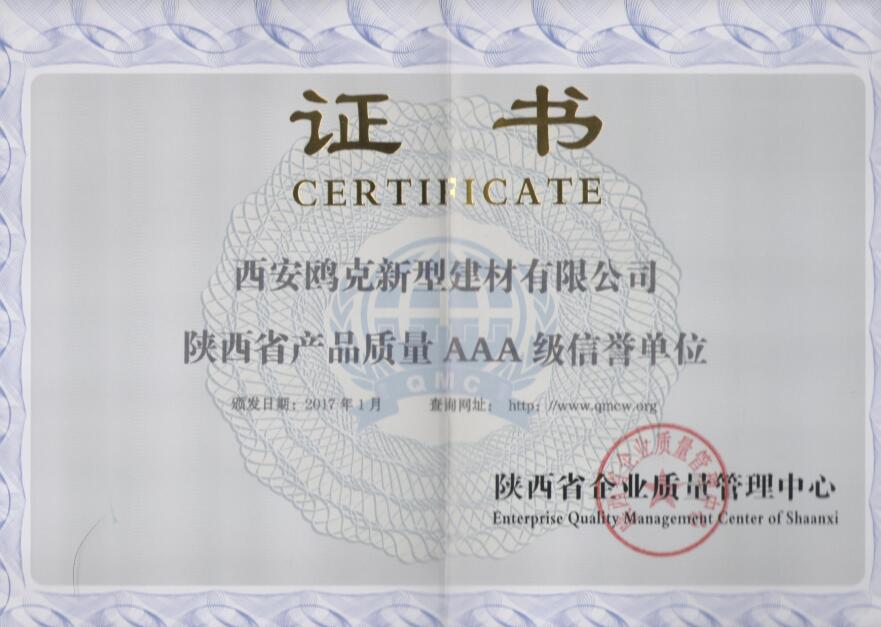 陜西省產品質量AAA級信譽單位 陜西省產品質量AAA級信譽單位